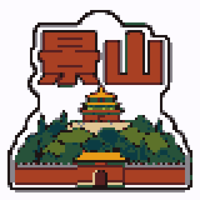 景山（北京景点B版）拼豆图纸