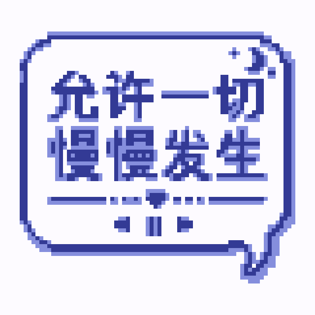 允许一切慢慢发生拼豆图纸
