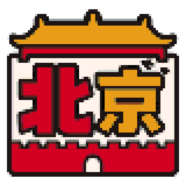 北京拼豆图纸
