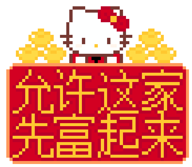 招财凯蒂猫·先富起来拼豆图纸