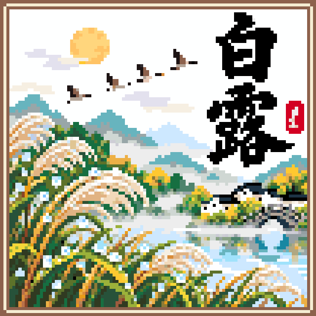 二十四节气·白露拼豆图纸