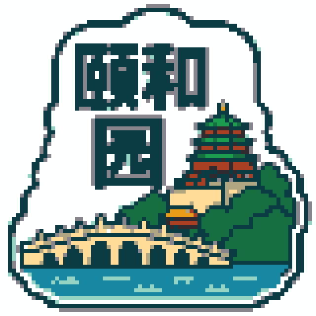 颐和园（北京景点A版）拼豆图纸