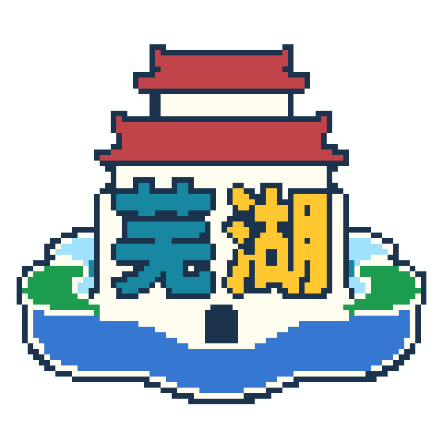 芜湖(特色版)拼豆图纸