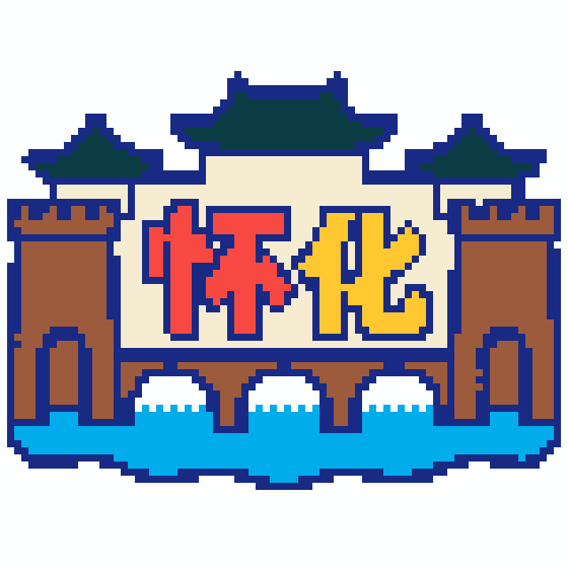 怀化(特色版)拼豆图纸