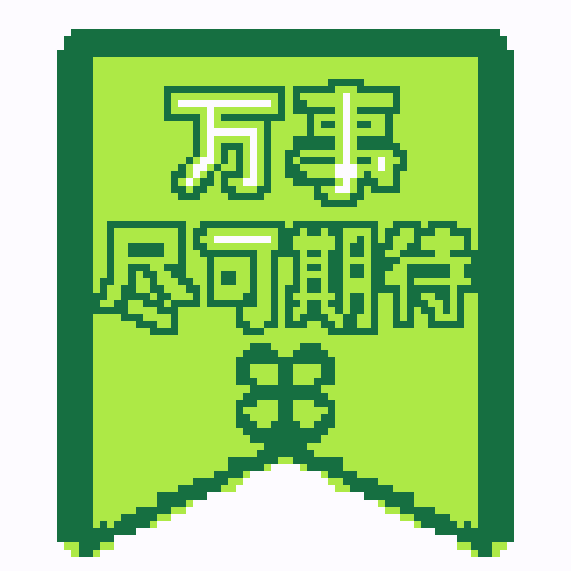万事尽可期待拼豆图纸