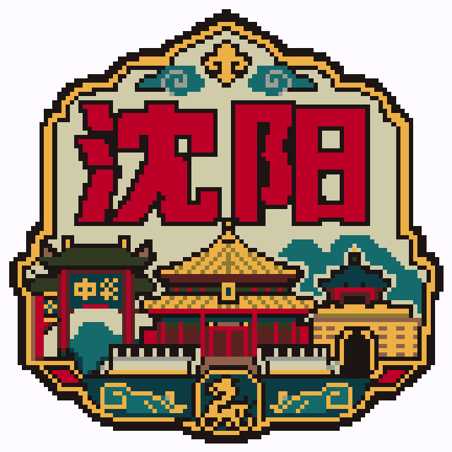 沈阳(104格精细版)城市打卡牌拼豆图纸