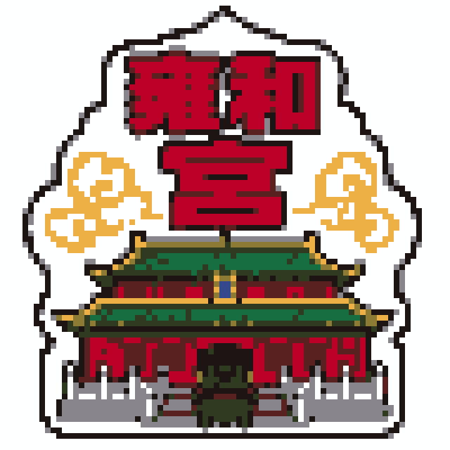 雍和宫（北京景点B版）拼豆图纸