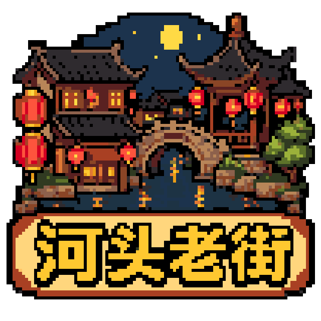 河头老街拼豆图纸