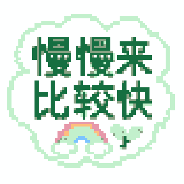 慢慢来比较快拼豆图纸