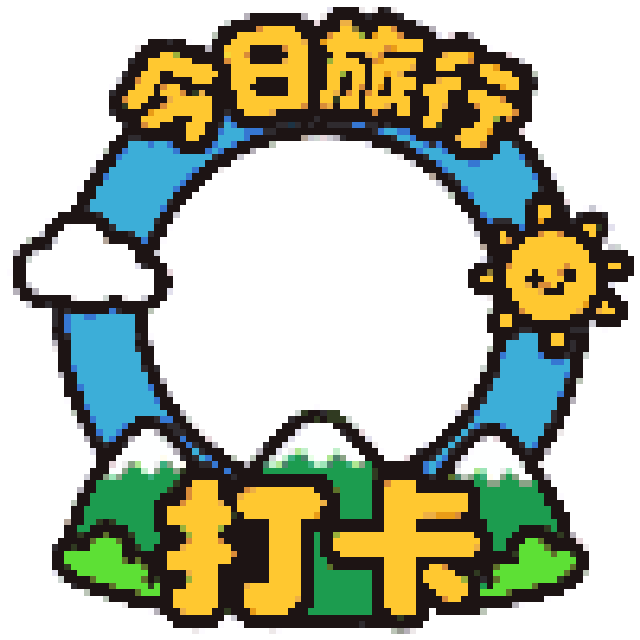 今日旅行打卡拼豆图纸
