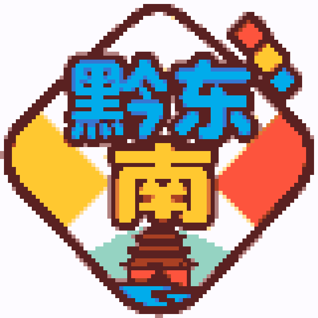 黔东南城市打卡牌拼豆图纸