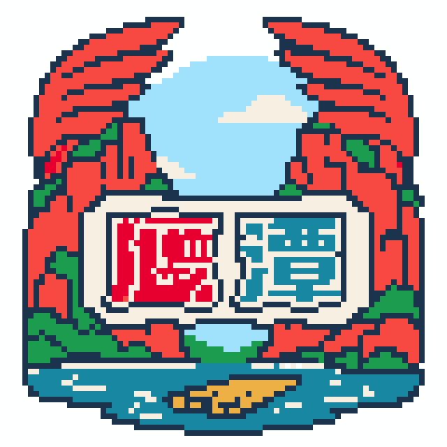 鹰潭(特色版)拼豆图纸