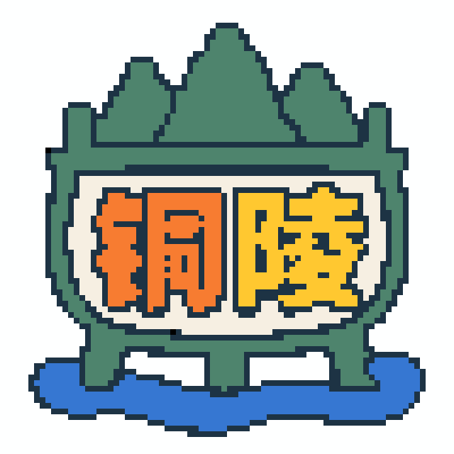铜陵(特色版)拼豆图纸