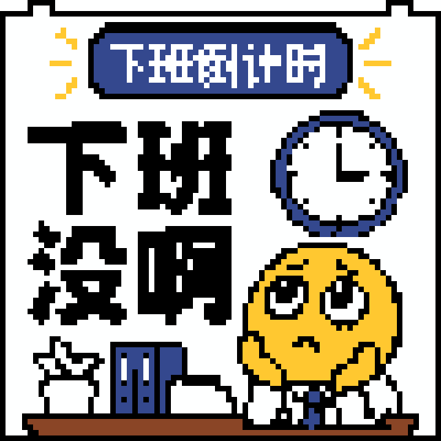 下班没啊拼豆图纸