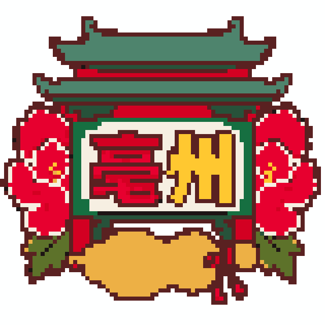 亳州(特色版)拼豆图纸