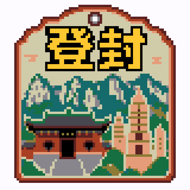 登封(少林塔林版)城市打卡牌拼豆图纸