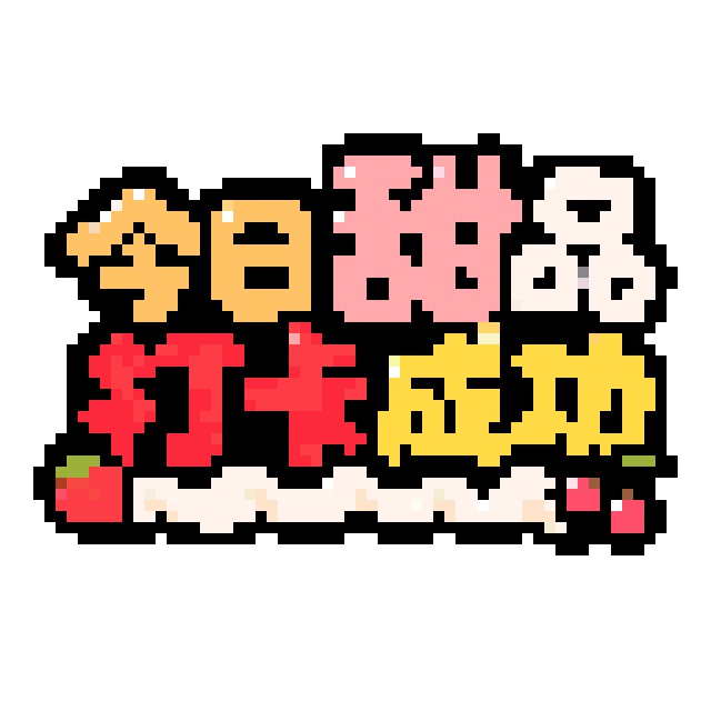 今日甜品打卡成功拼豆图纸