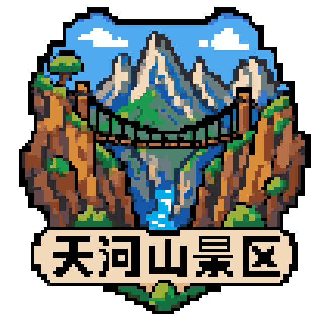 天河山景区拼豆图纸