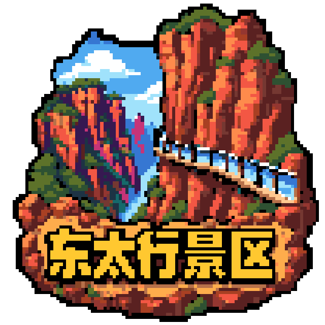 东太行景区拼豆图纸