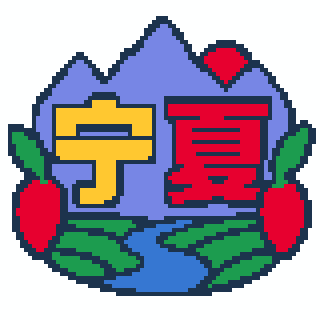 宁夏(简洁版)拼豆图纸