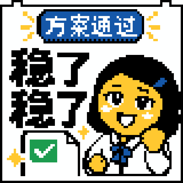 稳了稳了拼豆图纸