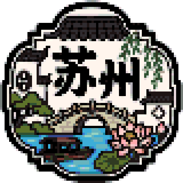 苏州拼豆图纸