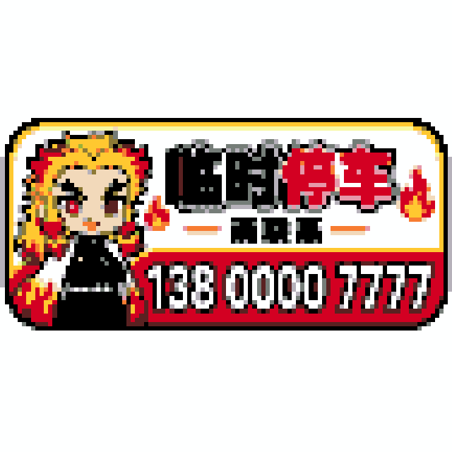 鬼灭之刃·炼狱杏寿郎（汽车电话牌）拼豆图纸