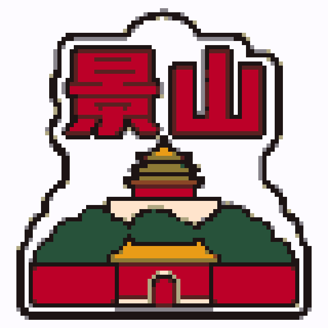 景山（北京景点A版）拼豆图纸