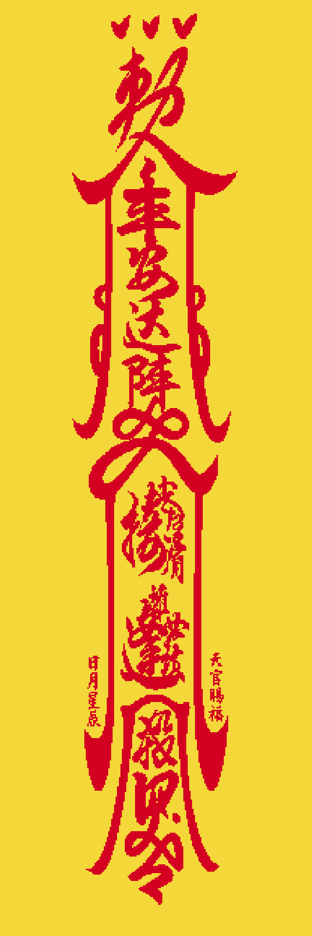 神行太保符拼豆图纸