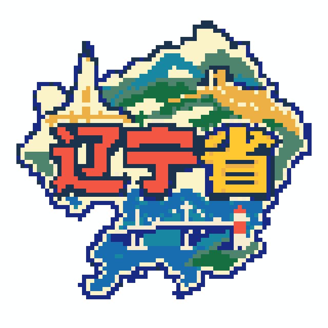 辽宁省(特色版)拼豆图纸
