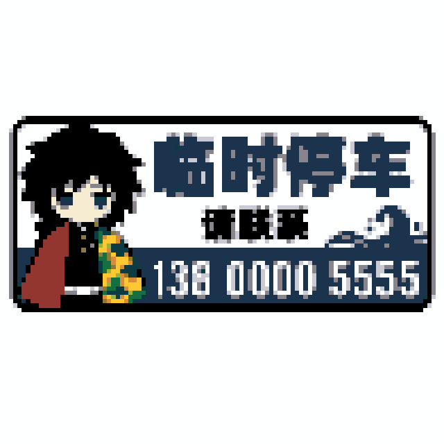 鬼灭之刃·富冈义勇（汽车电话牌）拼豆图纸