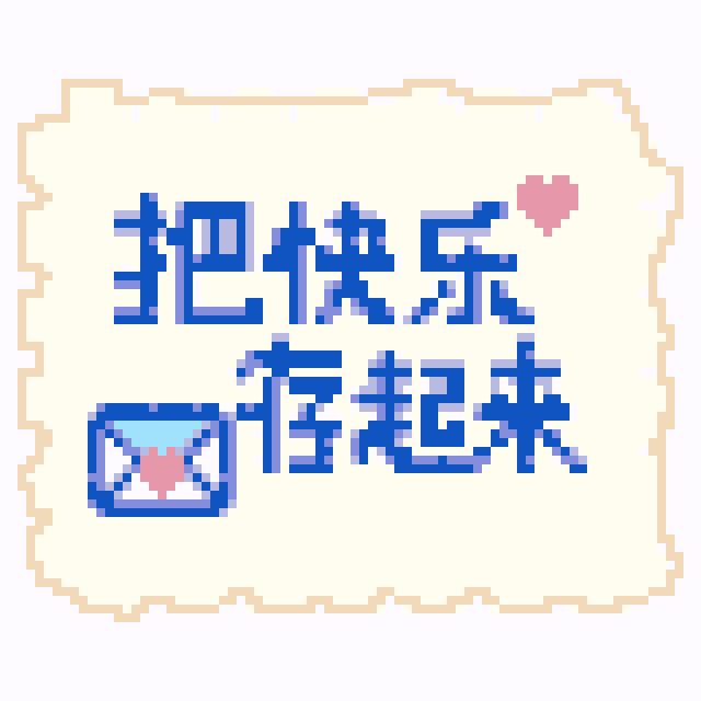 把快乐存起来拼豆图纸