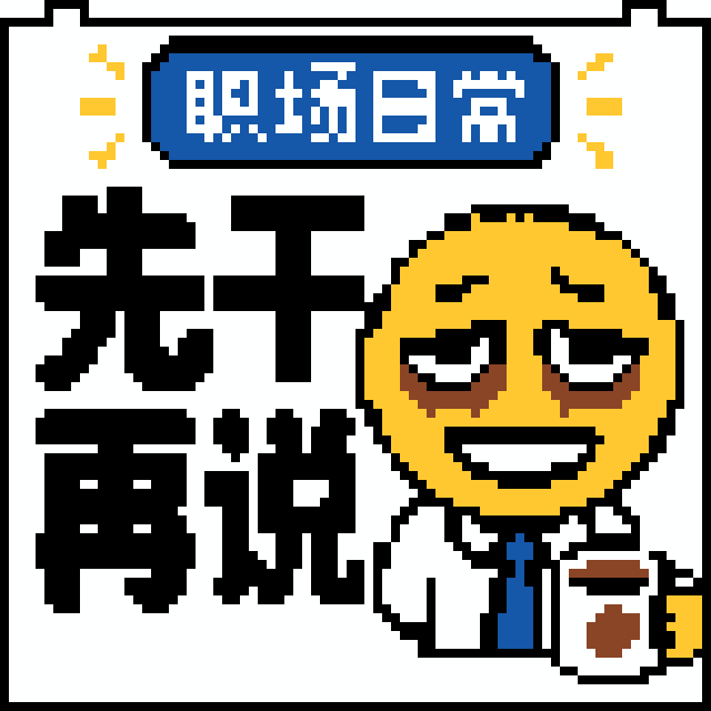 先干再说拼豆图纸