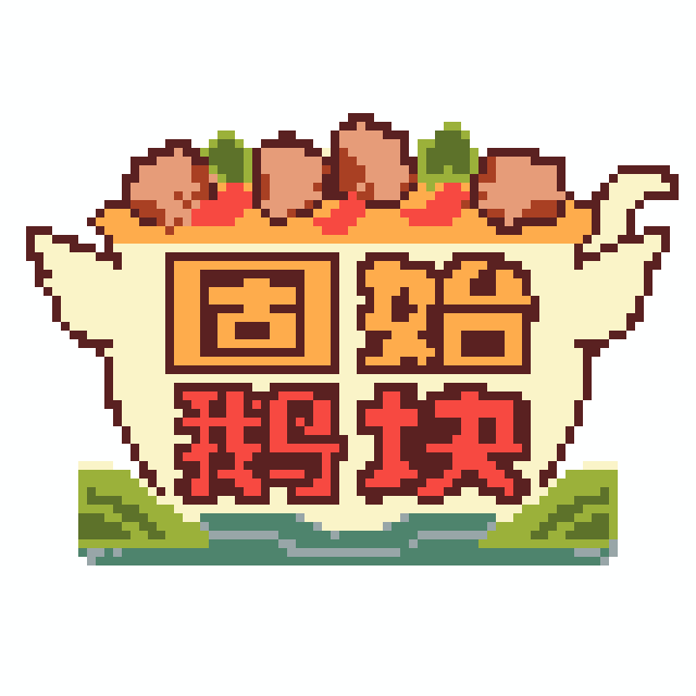 固始鹅块拼豆图纸