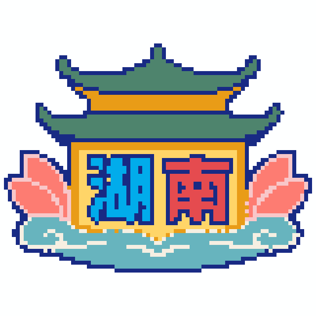 湖南(特色版)拼豆图纸
