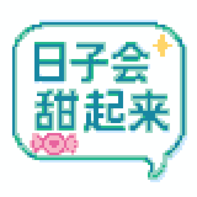 日子会甜起来拼豆图纸