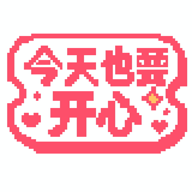 今天也要开心拼豆图纸