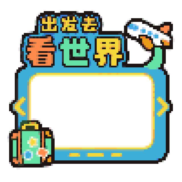 出发去看世界拼豆图纸