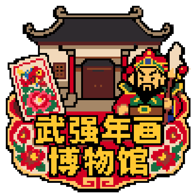 武强年画拼豆图纸