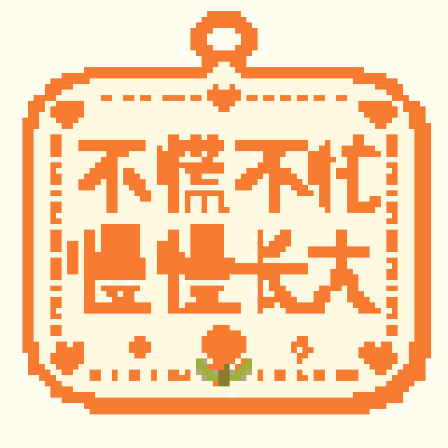 不慌不忙慢慢长大拼豆图纸