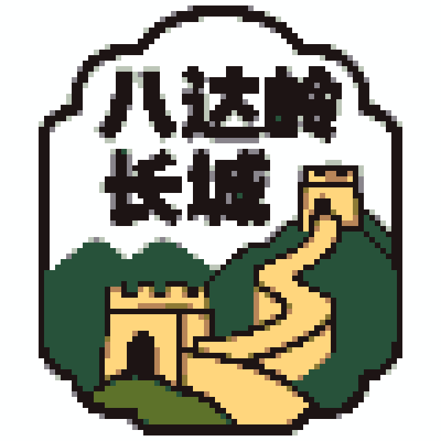 八达岭长城（北京景点A版）拼豆图纸