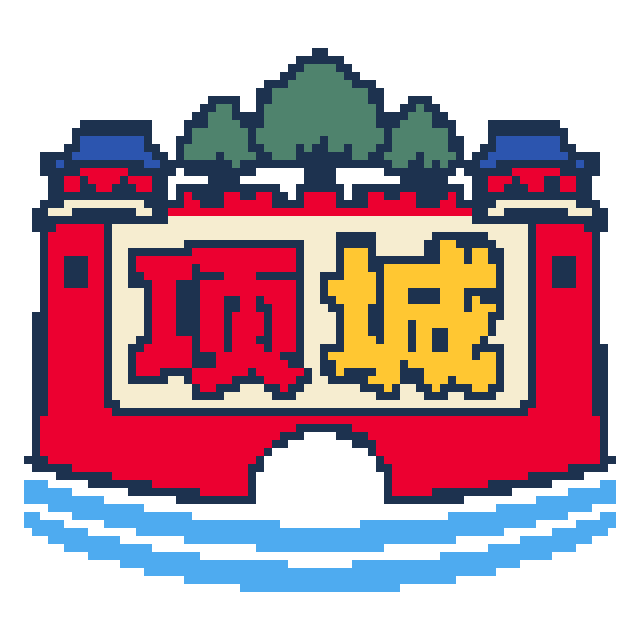 项城(特色版)拼豆图纸