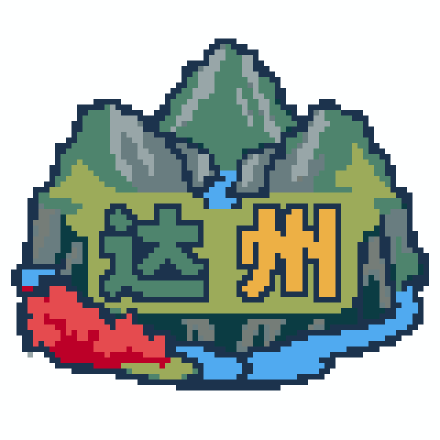 达州(特色版)拼豆图纸