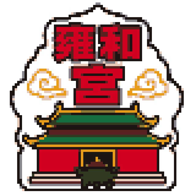 雍和宫（北京景点A版）拼豆图纸