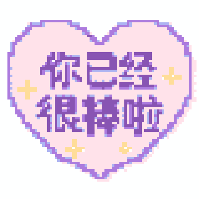 你已经很棒啦拼豆图纸