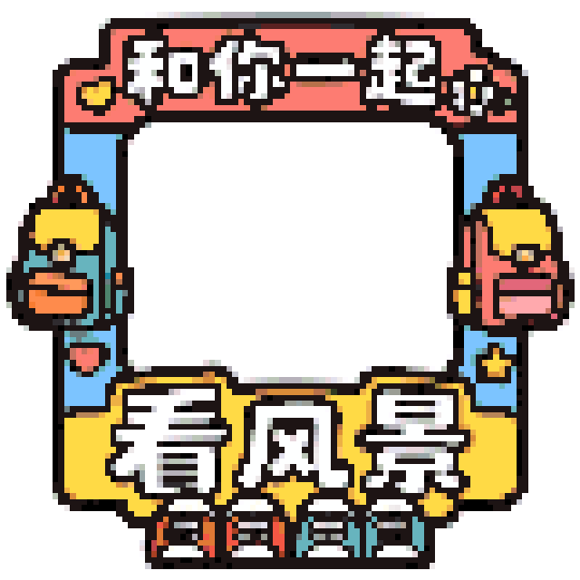和你一起看风景拼豆图纸