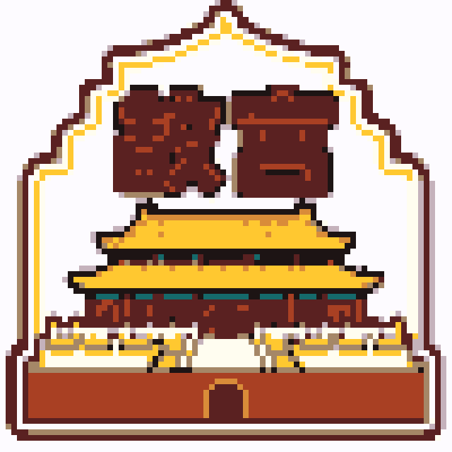 故宫（北京景点B版）拼豆图纸