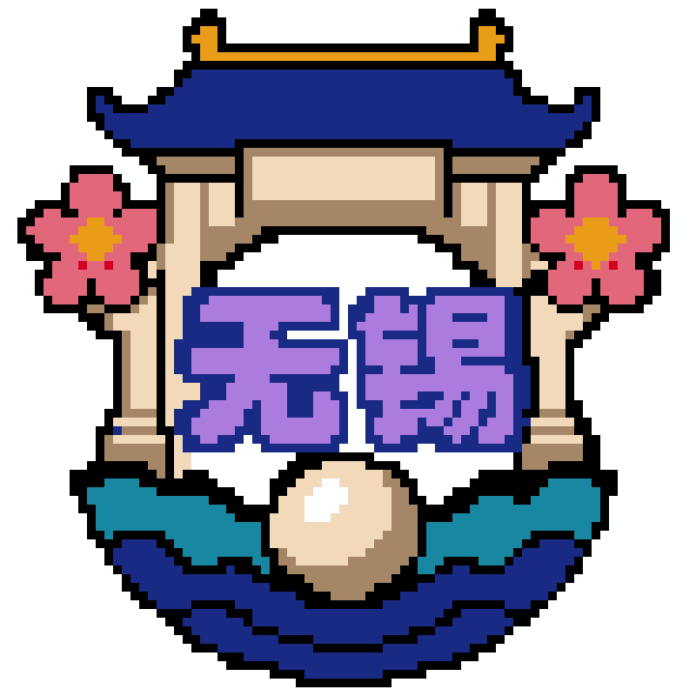无锡2城市打卡牌拼豆图纸