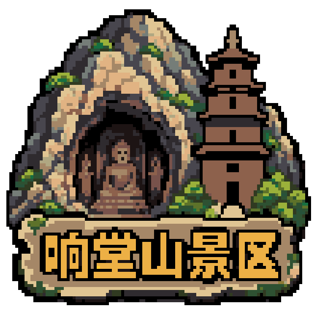 响堂山拼豆图纸