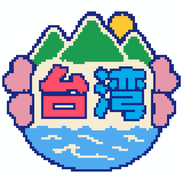 台湾拼豆图纸